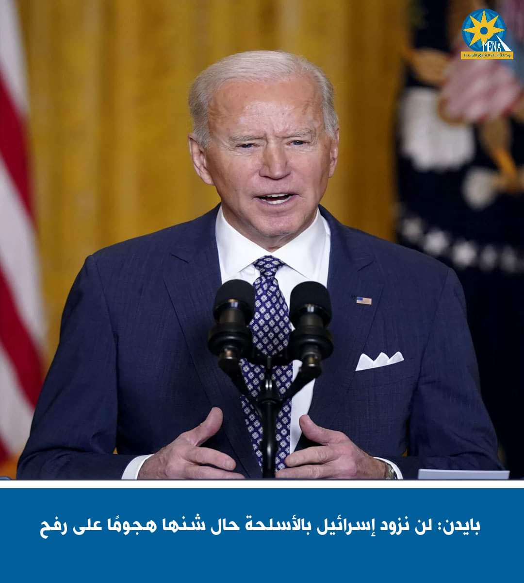 بايدن:لن نزود إسرائيل بالأسلحة حال شنها هجوما على رفح