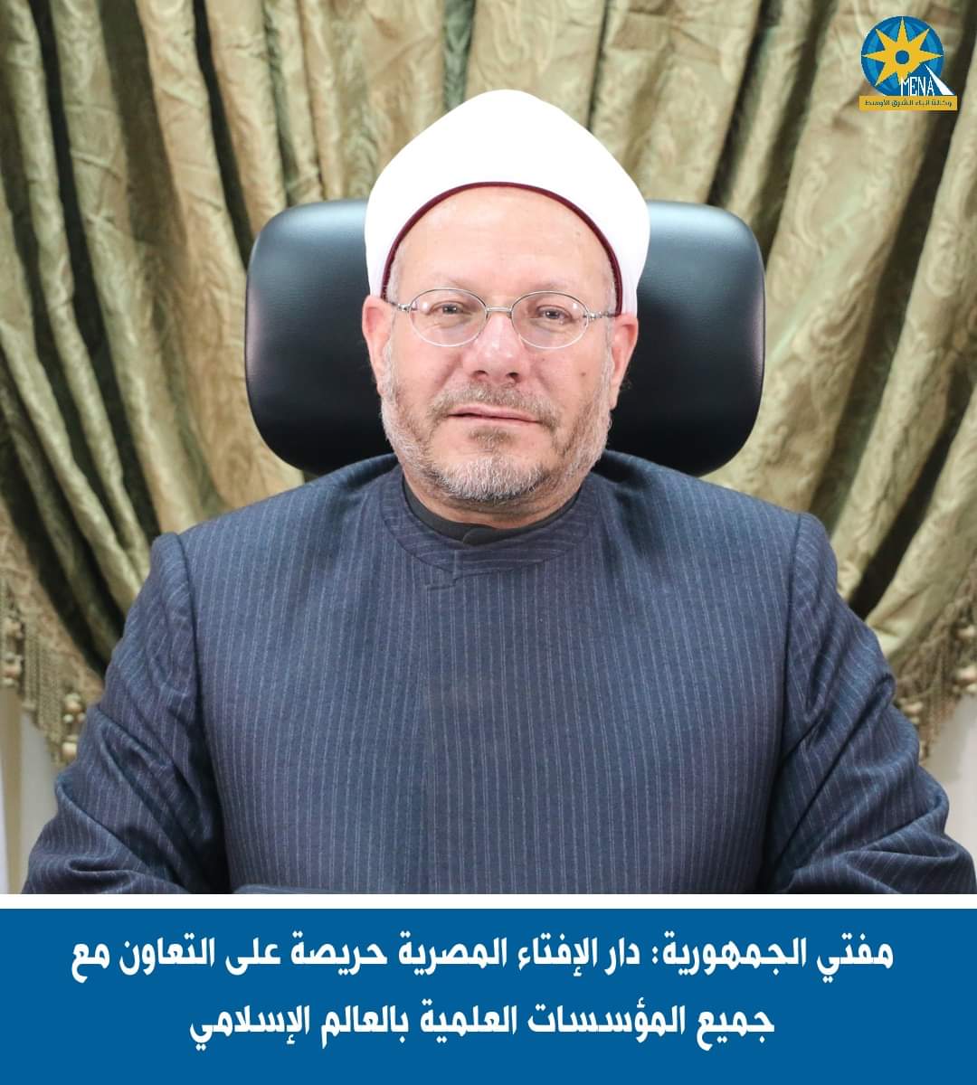 مفتى الجمهورية : حريصون على التعاون مع جميع المؤسسات العلمية بالعالم الإسلامى