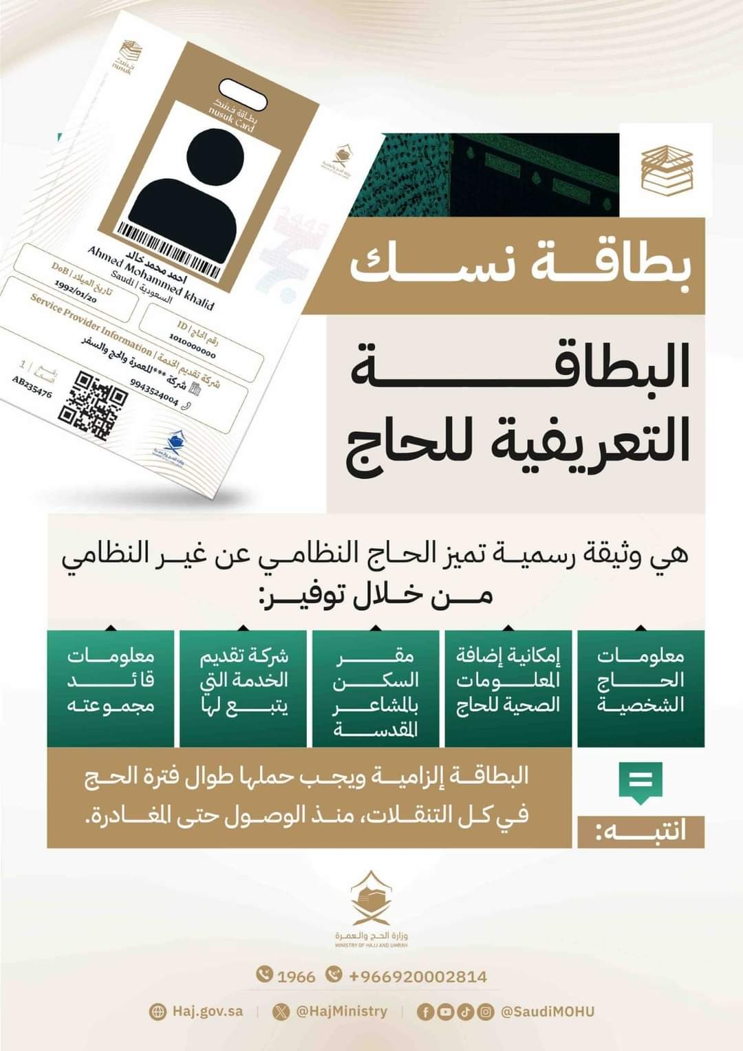 وزارة الحج والعمرة السعودية:السماح فقط لحاملى بطاقة نسك بدخول المشاعر المقدسة