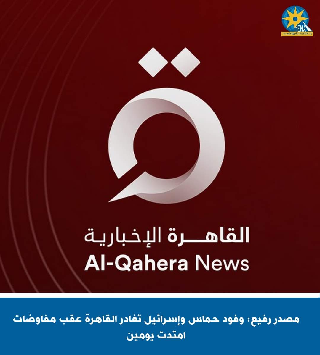 مصدر رفيع:وفود حماس وإسرائيل تغادر القاهرة 