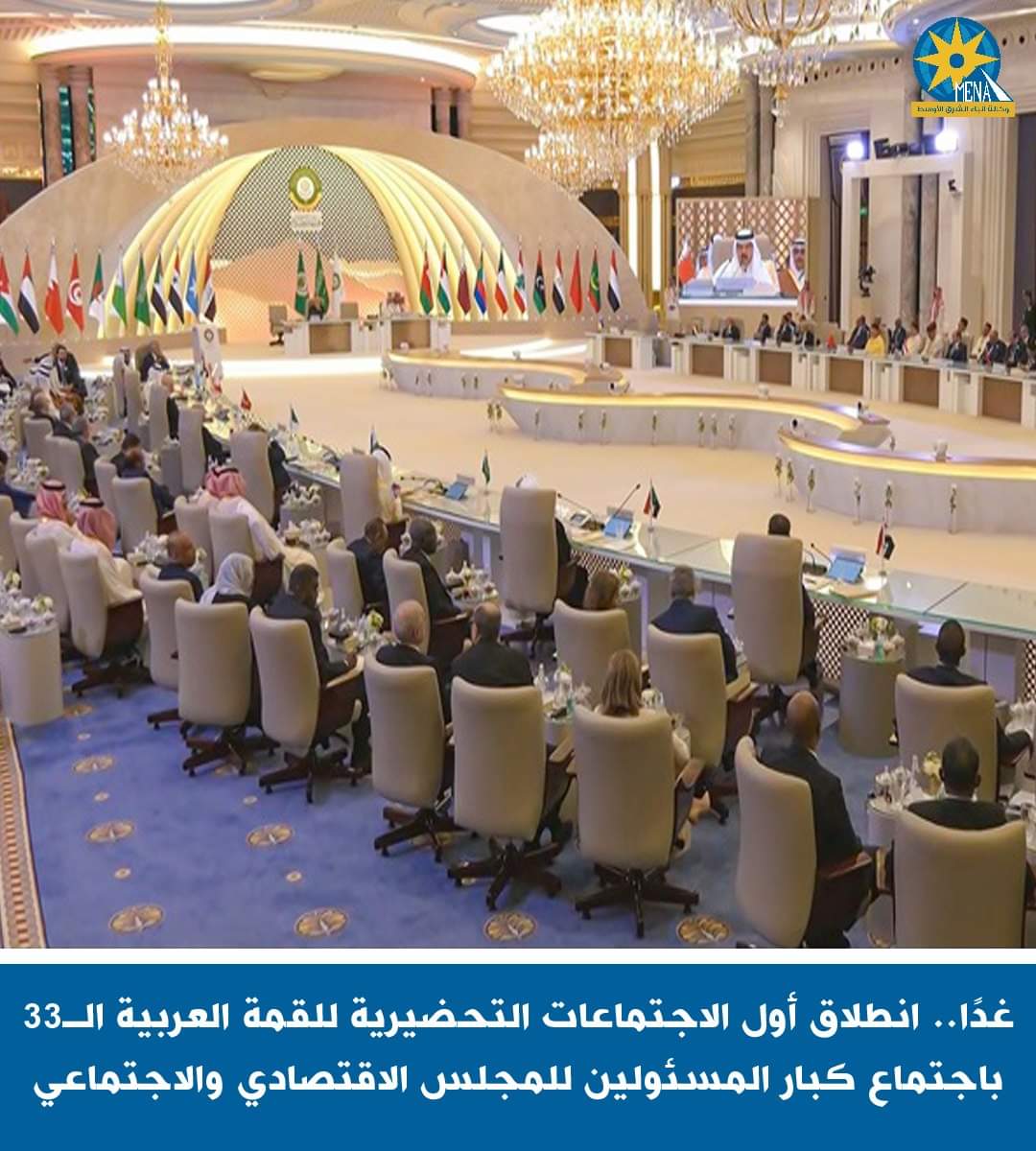 غدا..انطلاق أول الاجتماعات التحضيرية لـ القمةالعربية الـ33