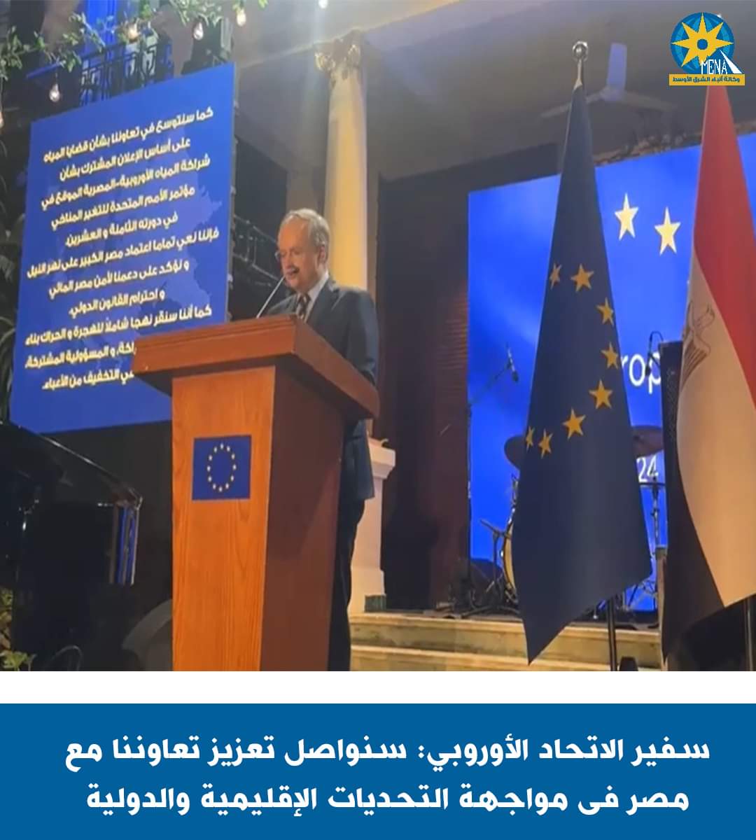 سفير الإتحاد الأوروبى:استمرار التعاون مع مصر فى مواجهة التحديات الإقليمية والدولية