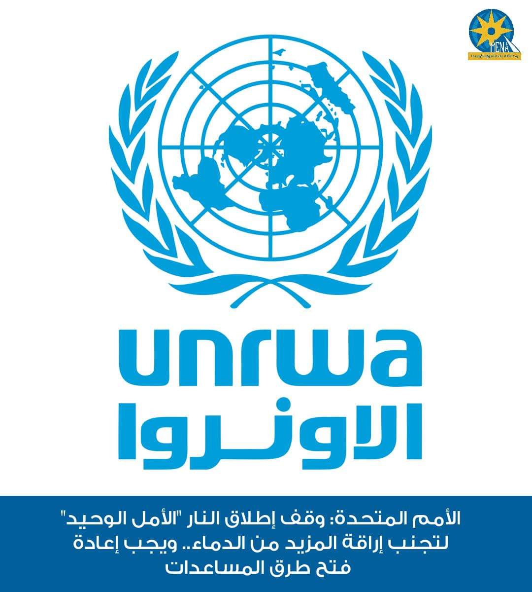 الأونروا تدعو مجددا إلى وقف إطلاق النار بقطاع غزة