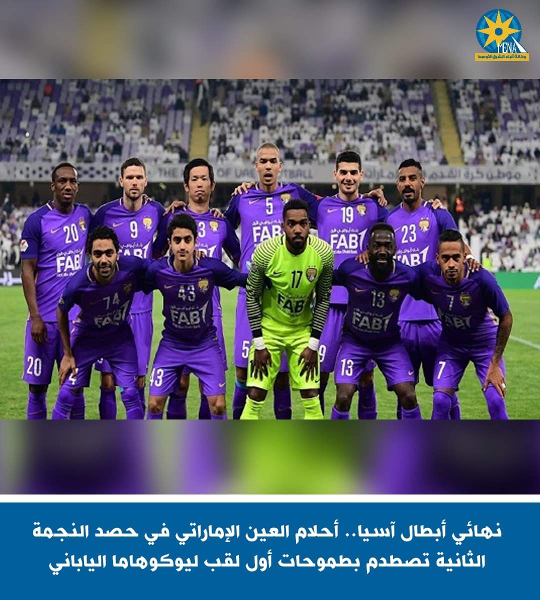 العين الإماراتى يلتقى فريق يوكوهاما اليابانى فى ذهاب نهائى دورى أبطال آسيا..غدا