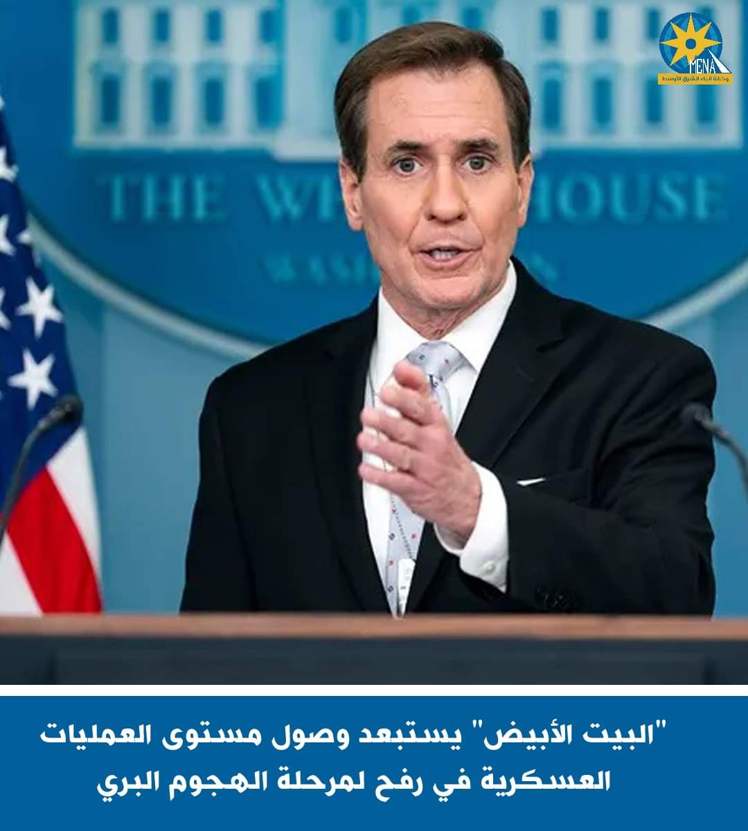 "البيت الأبيض" يستبعد وصول مستوى العمليات العسكرية فى رفح لمرحلة الهجوم البرى