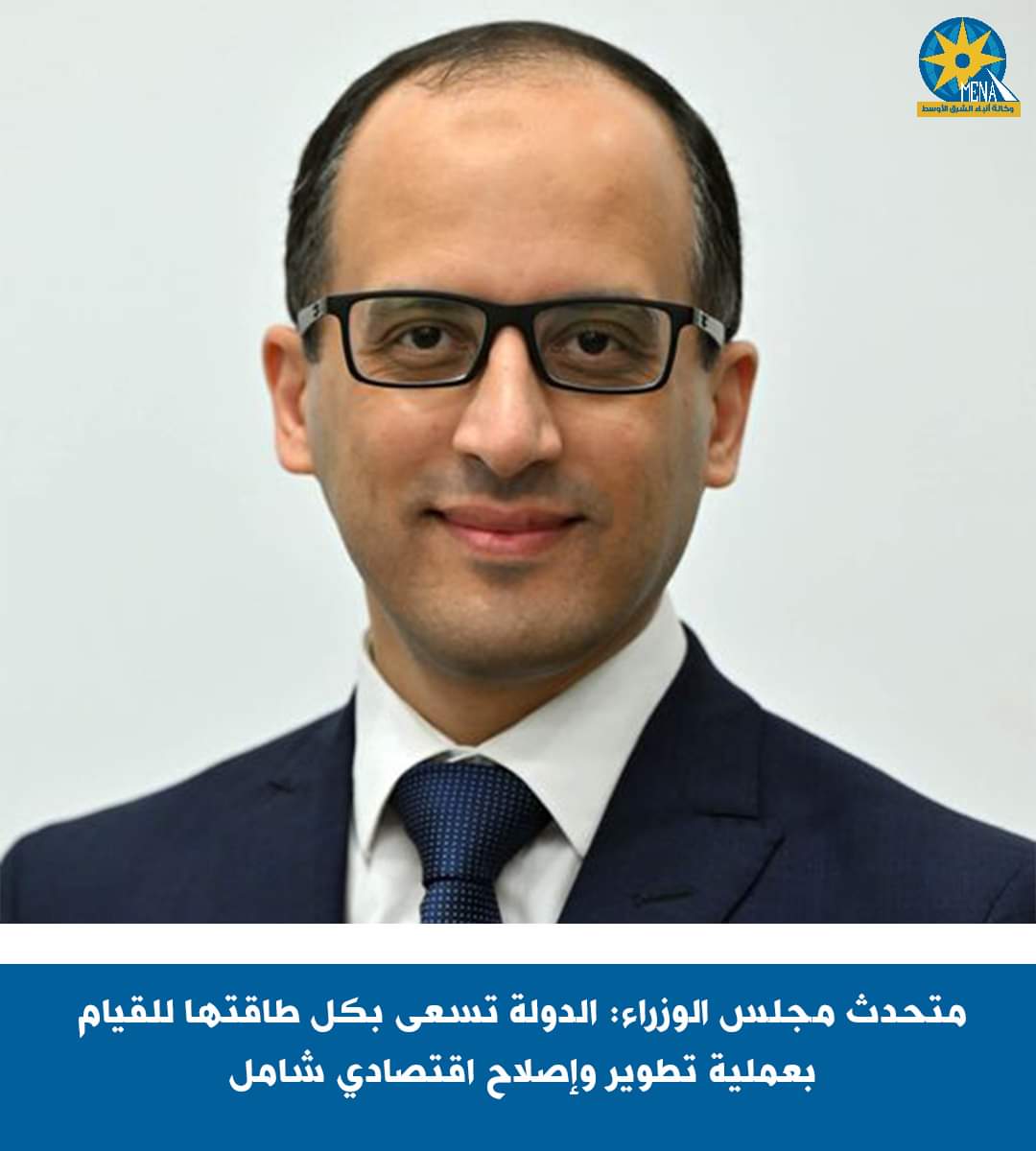 المتحدث باسم الحكومة : الدولة تسعى بكل طاقتها للقيام بعملية تطوير وإصلاح اقتصادى شامل