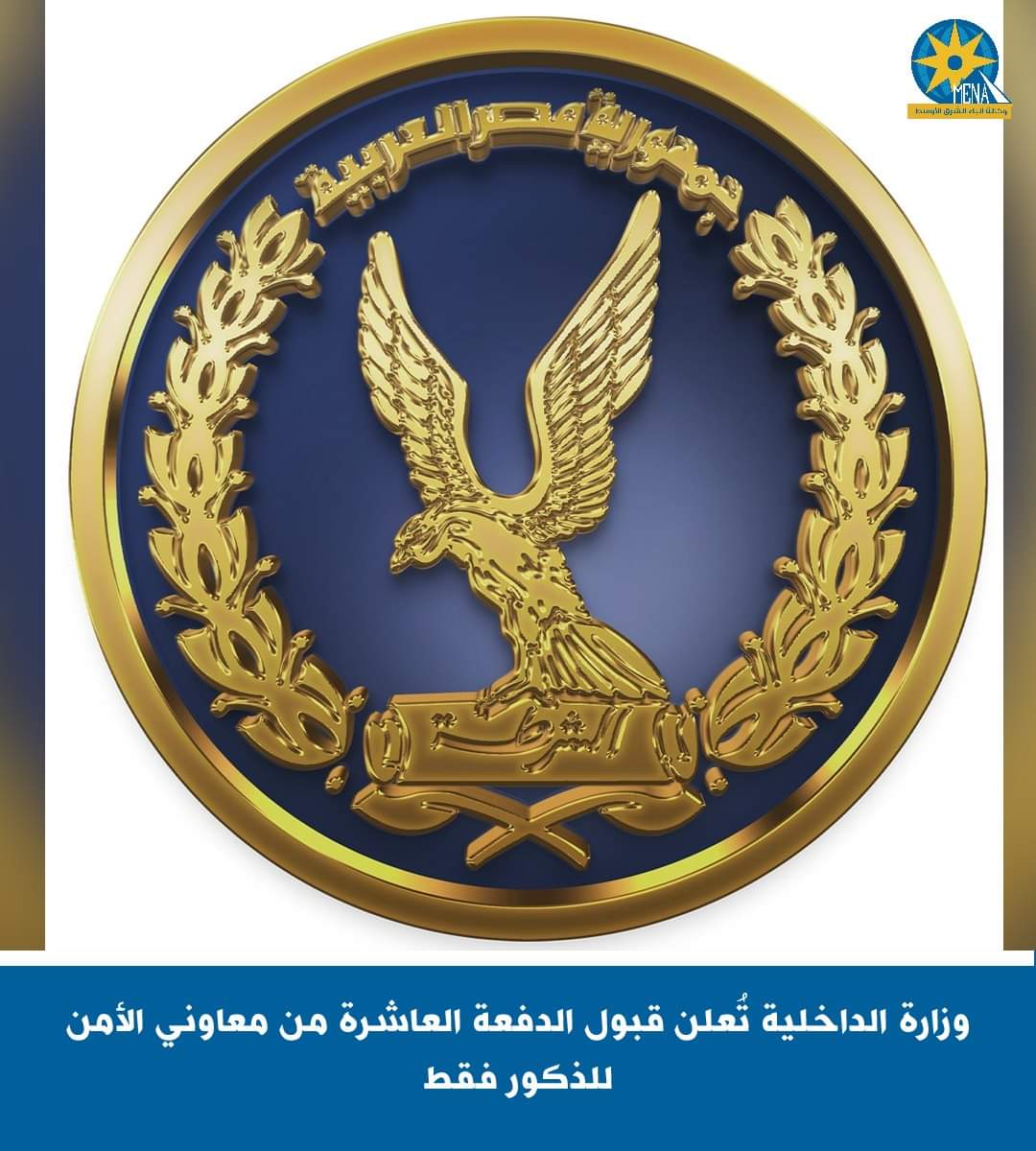 الداخلية تُعلن قبول الدفعة العاشرة من معاونى الأمن للذكور فقط