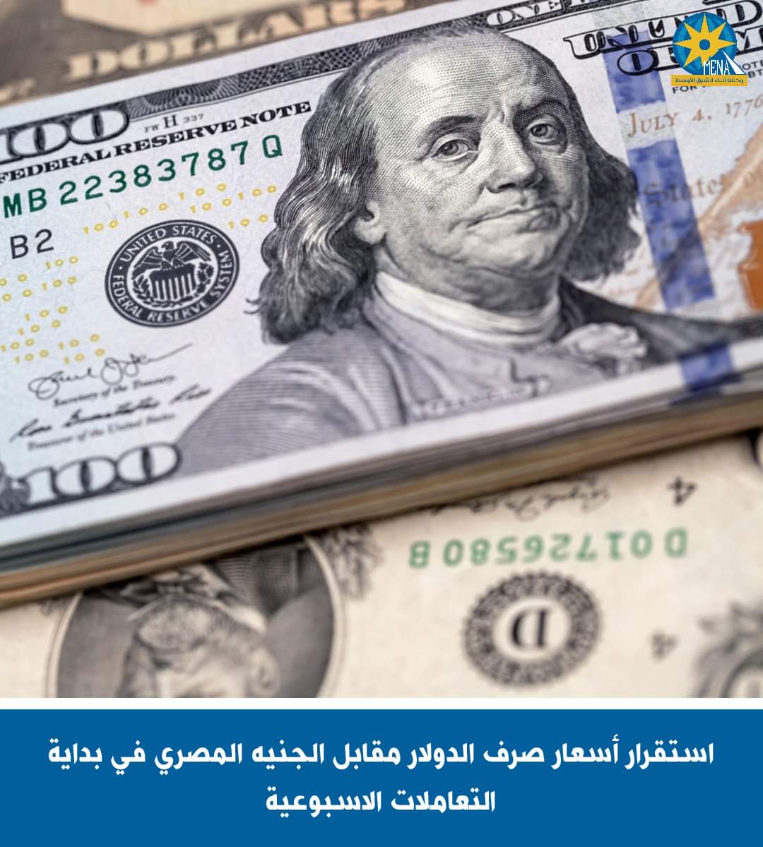 استقرار أسعار صرف الدولار مقابل الجنيه