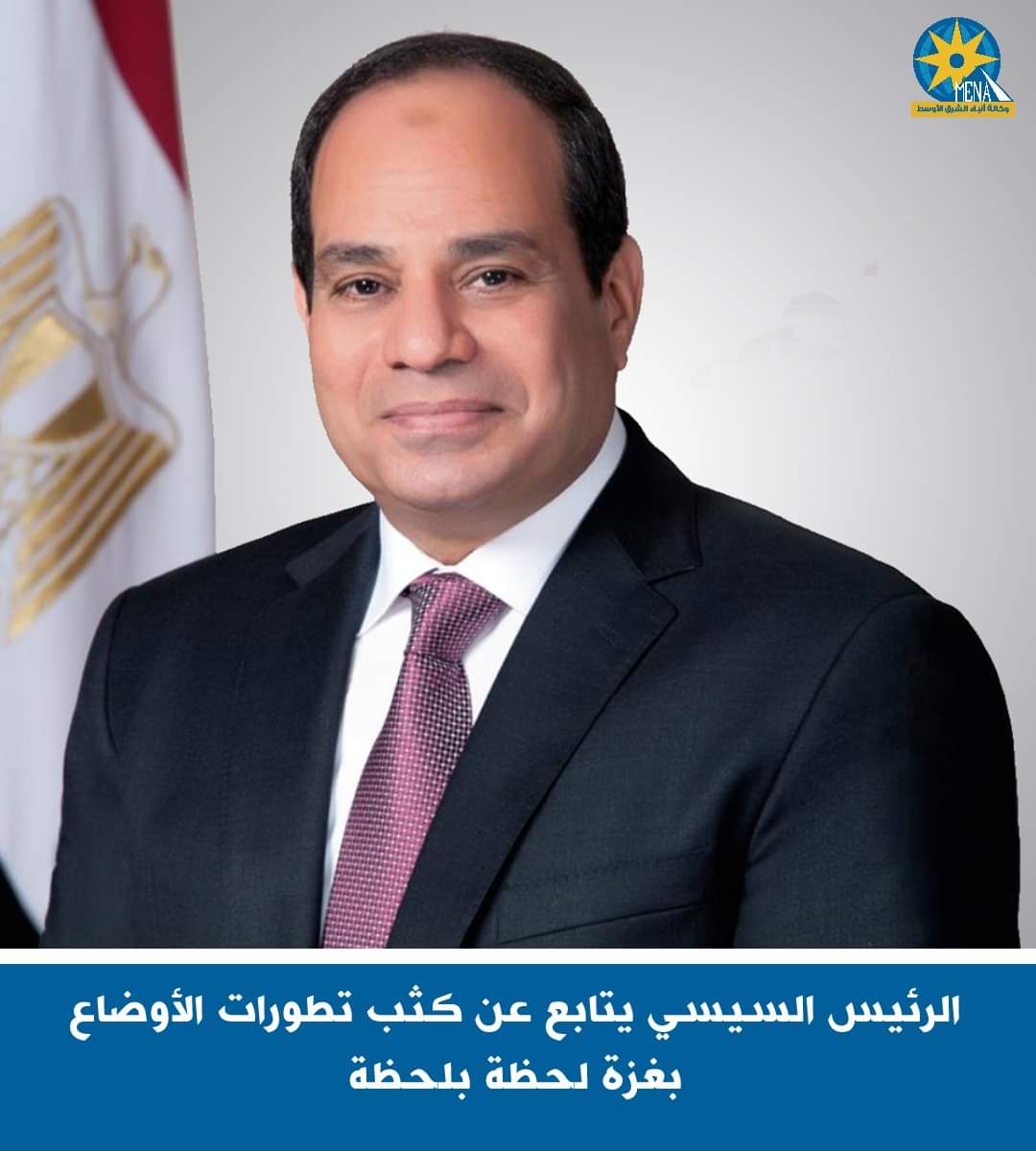 الرئيس يتابع عن كثب تطورات الأوضاع فى غزة