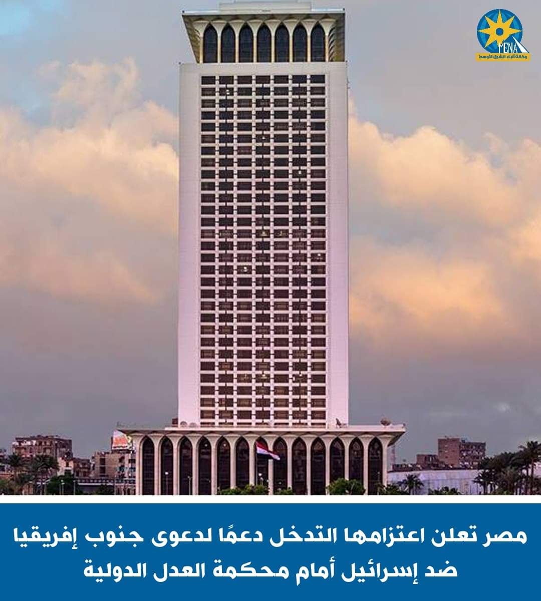 مصر تعتزم التدخل رسمياً لدعم دعوى جنوب إفريقيا ضد إسرائيل أمام محكمة العدل الدولية