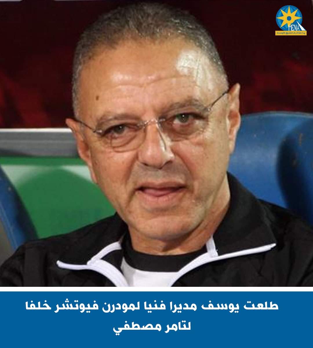 طلعت يوسف مديرا فنيا..لمودرن فيوتشر