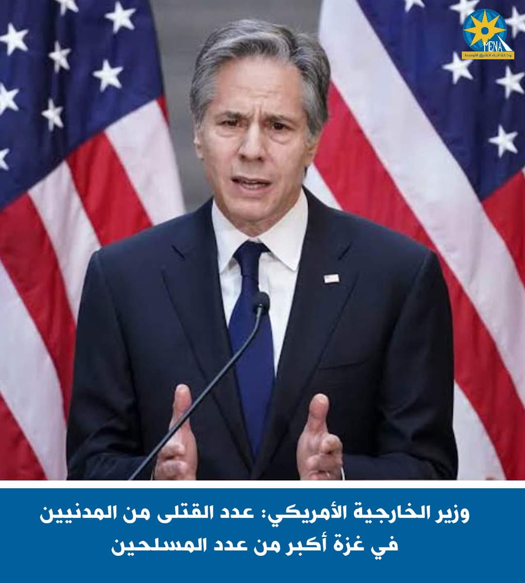 وزير الخارجية الأمريكى : عدد القتلى المدنيين فى غزة أكبر من المسلحين