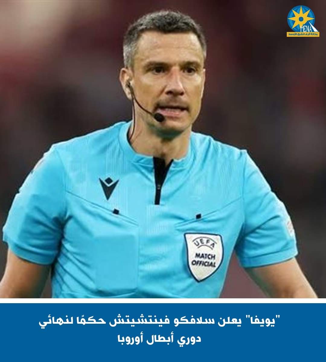 السلوفينى سلافكو فينتشيتش حكمًا لنهائي دورى أبطال أوروبا بين الريال وبورسيا دورتموند