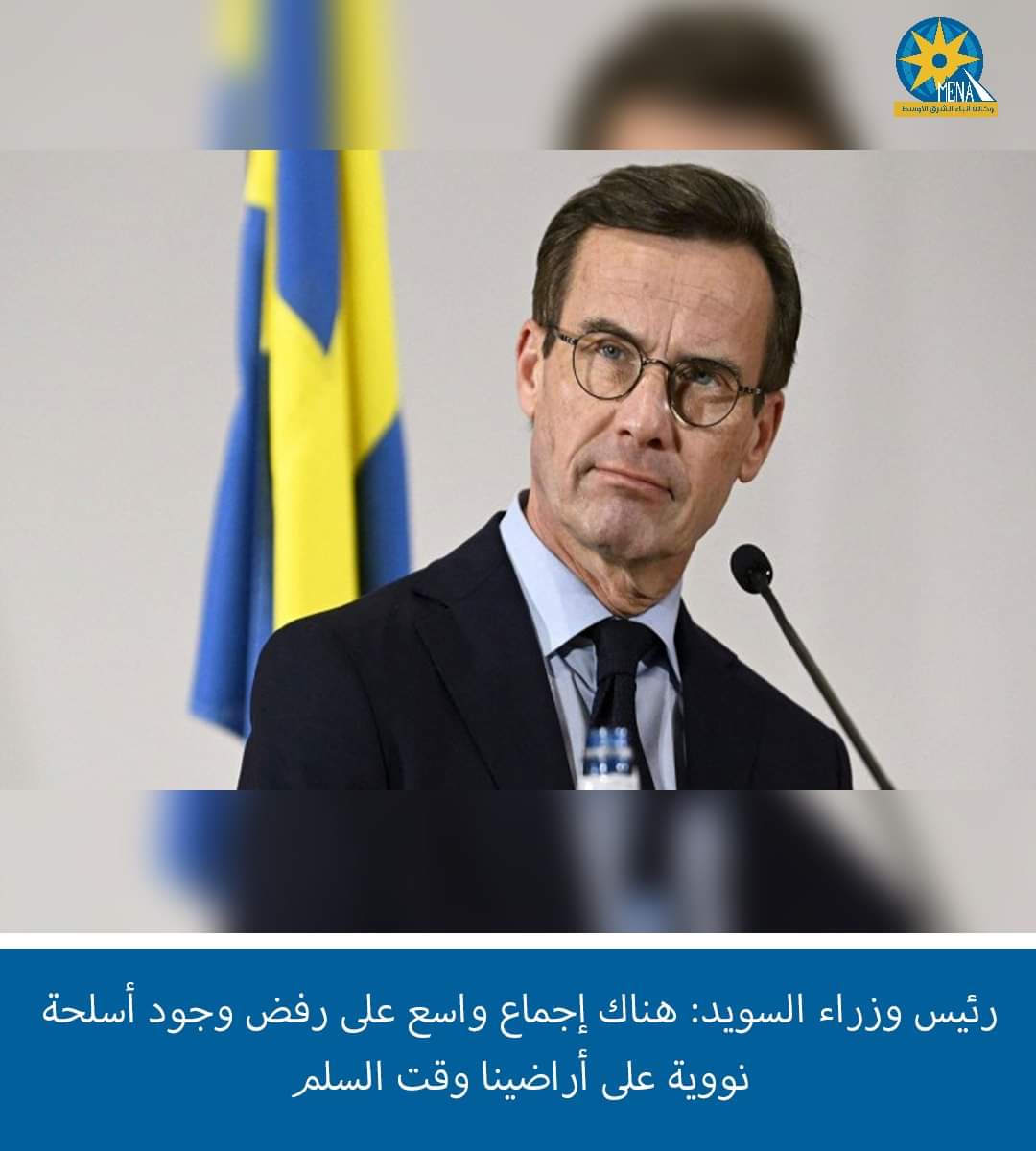 رئيس وزراء السويد:هناك إجماع واسع على رفض وجود أسلحة نووية على أراضينا وقت السلم