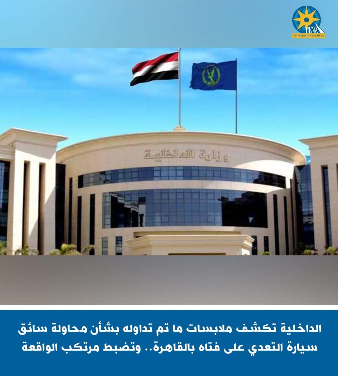 الداخلية تكشف ملابسات محاولة سائق التعدى على فتاه بالقاهرة