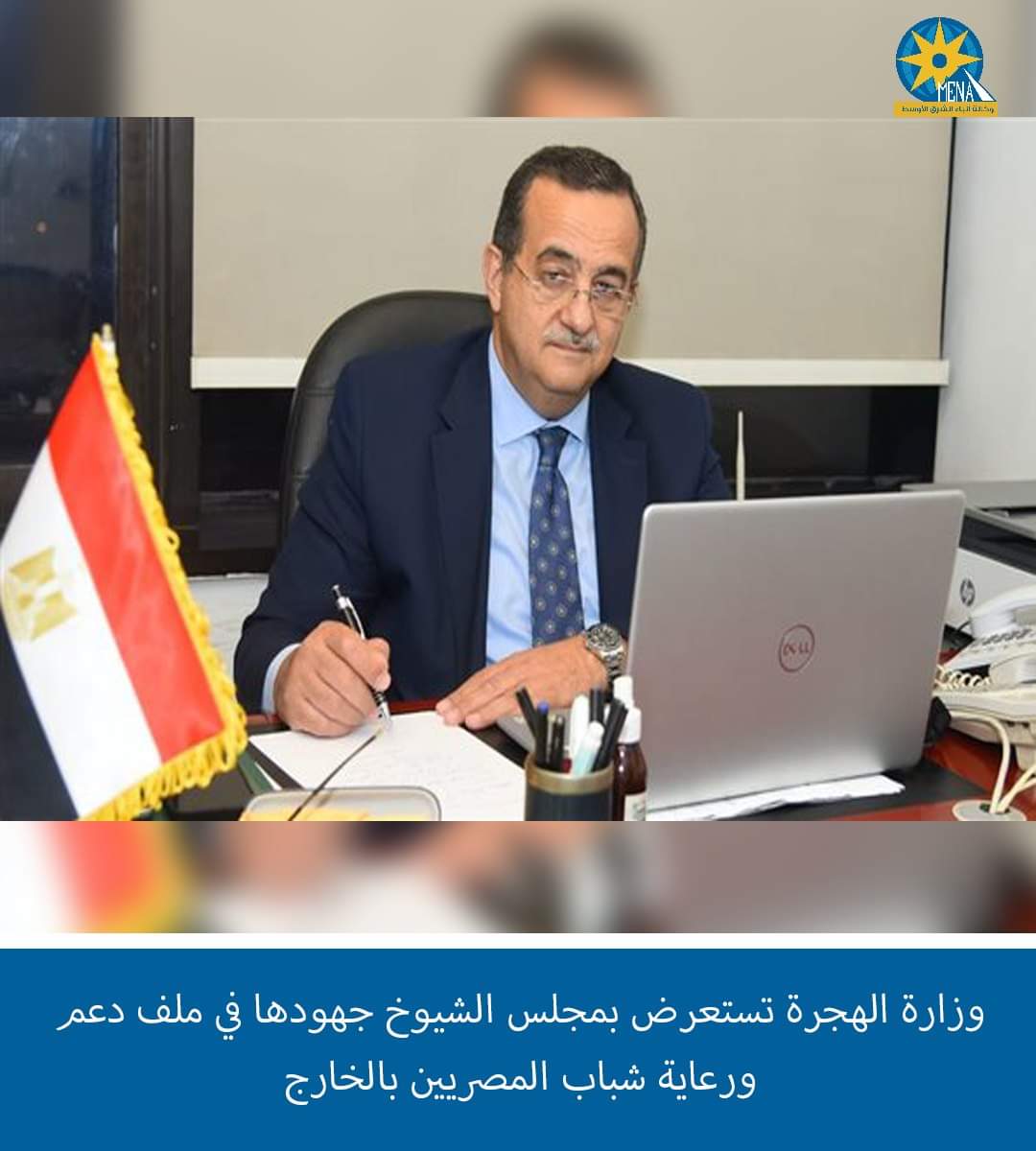 وزارة الهجرة تستعرض بمجلس الشيوخ جهود دعم ورعاية شباب المصريين بالخارج