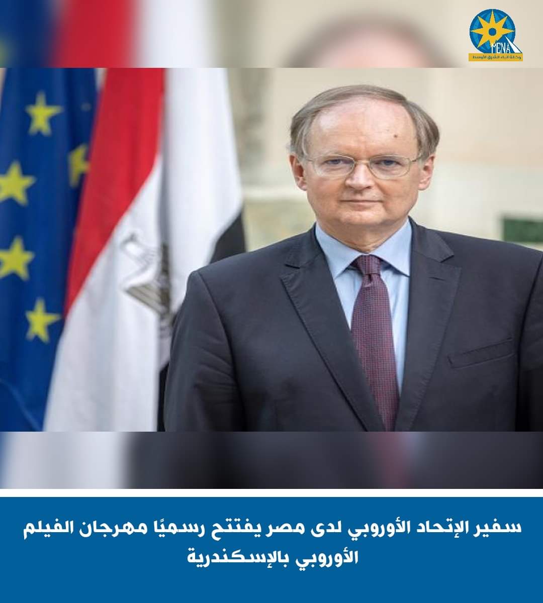 كريستيان برجر يفتتح مهرجان الفيلم الأوروبى بالإسكندرية