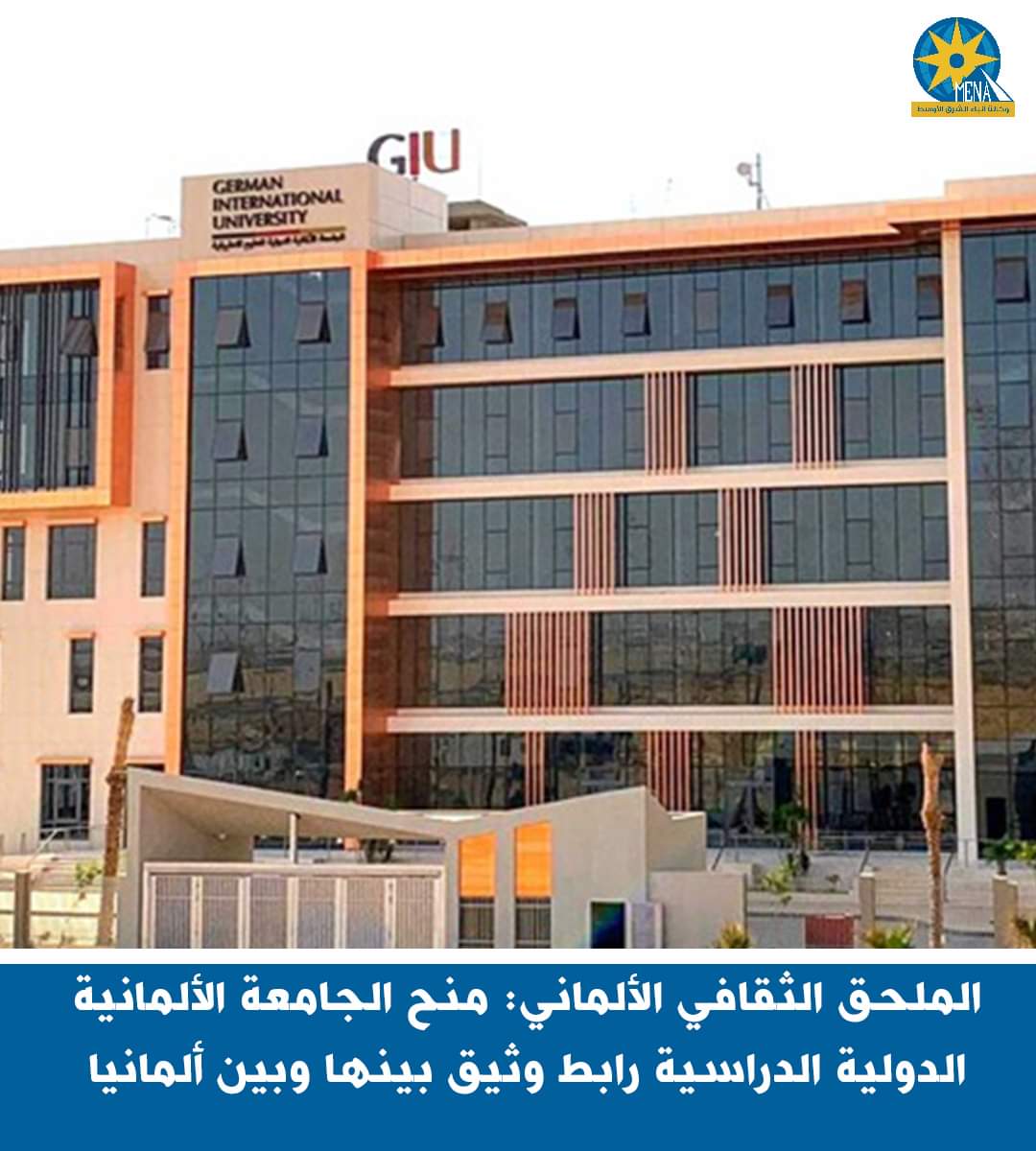 تسليم منح التميز الأكاديمي لطلاب الجامعة الألمانية المتفوقين