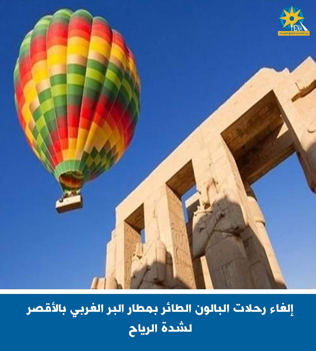 الرياح تلغى رحلات البالون الطائر بالأقصر 