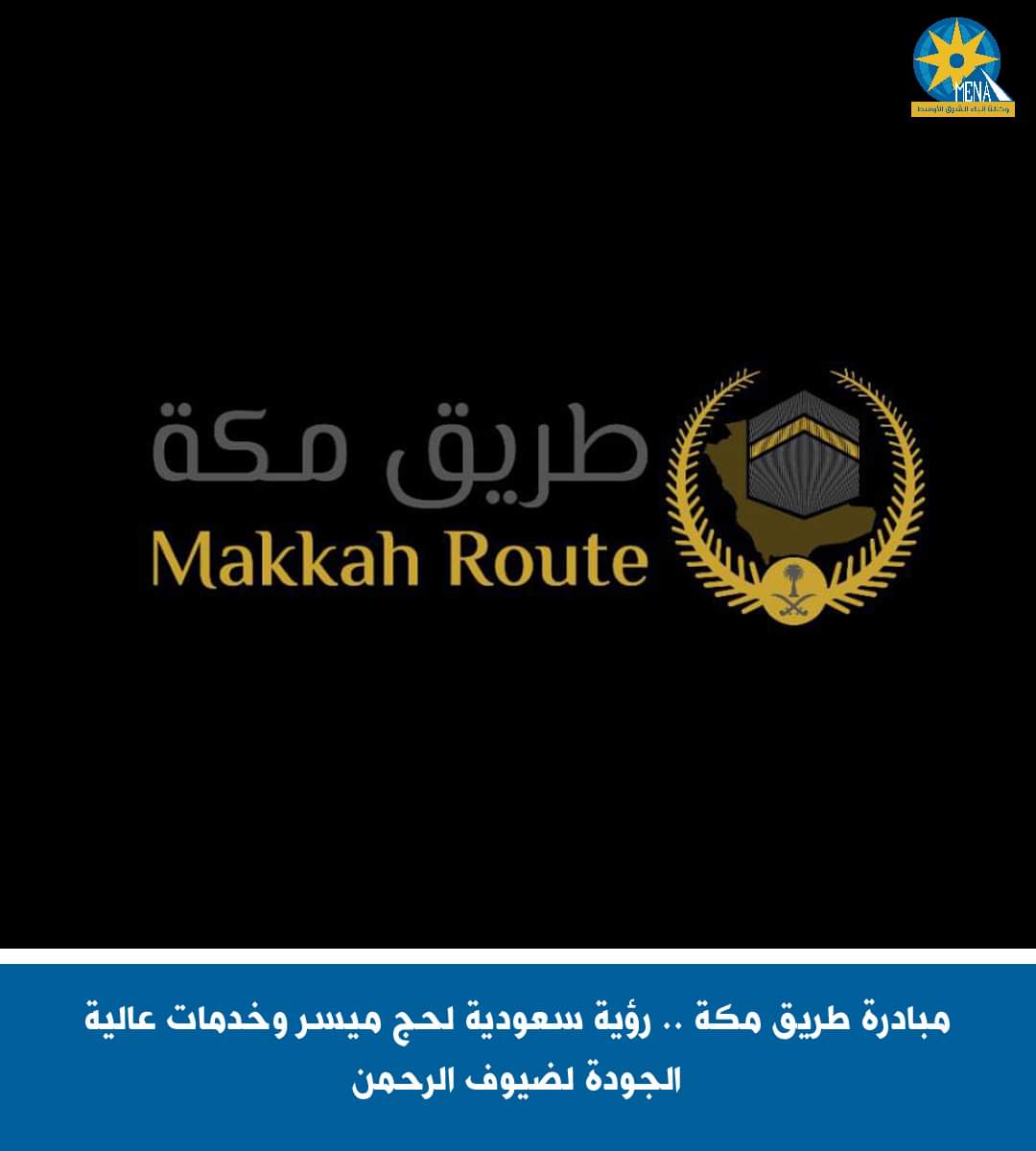 طريق مكة..أحد برامج رؤية السعودية 2030 لتقديم خدمات ذات جودة عالية لضيوف الرحمن