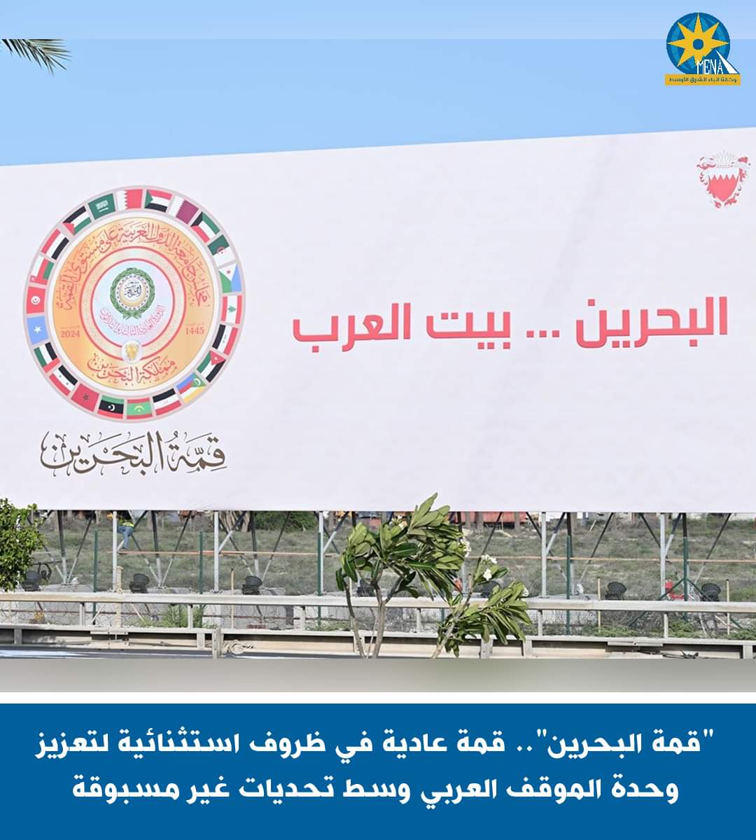 "قمةالبحرين".. فى ظروف استثنائية لتعزيز وحدة الموقف العربى وسط تحديات غير مسبوقة