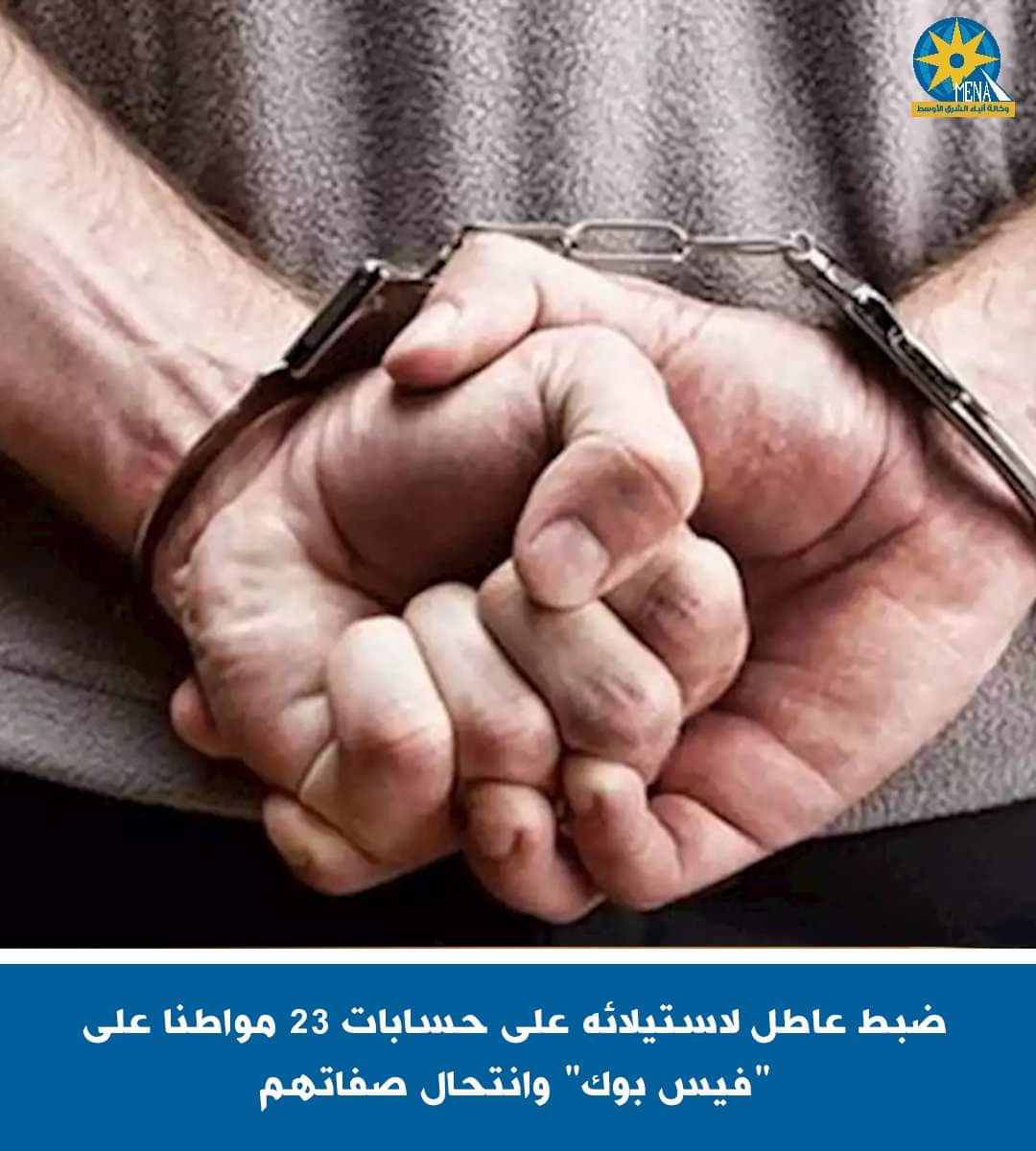 عاطل يستولى على الحسابات الخاصة بـ 23 مواطنا - الخبر لايف