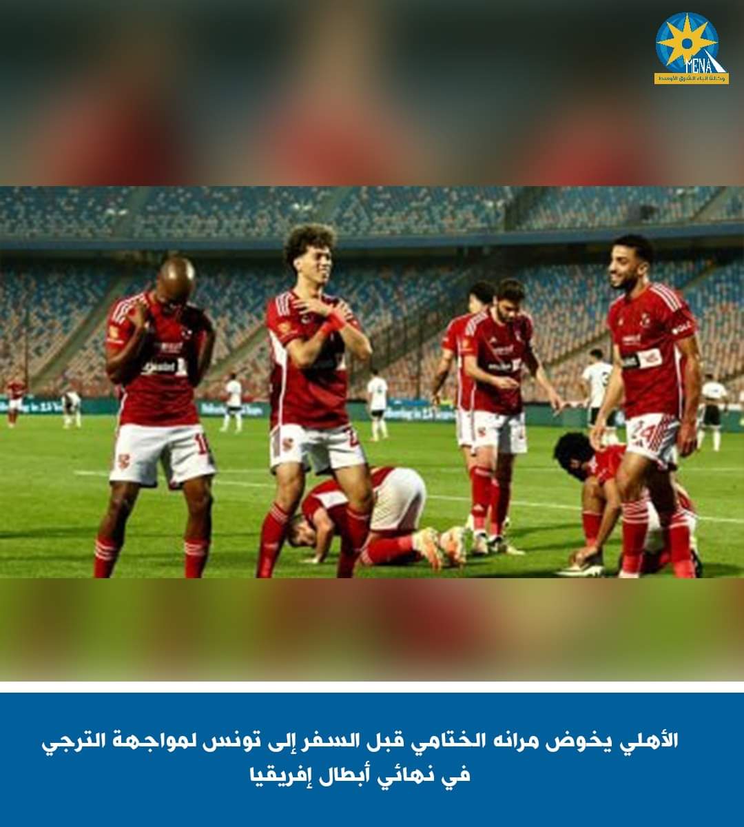 الأهلى يخوض مرانه الختامى قبل السفر إلى تونس 