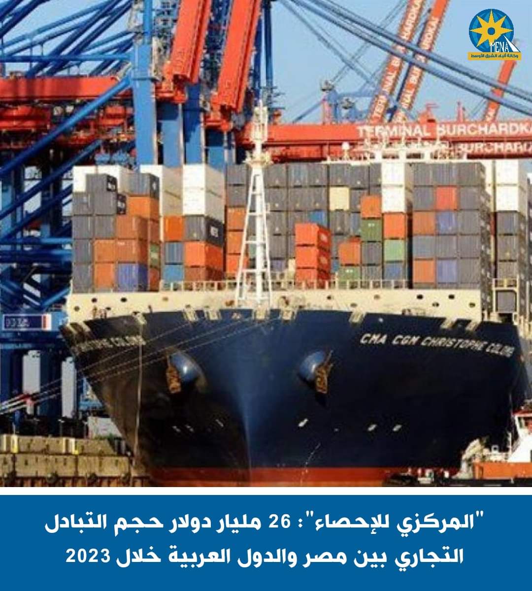 حجم التبادل التجارى بين مصر والدول العربية 26 مليار دولار خلال 2023