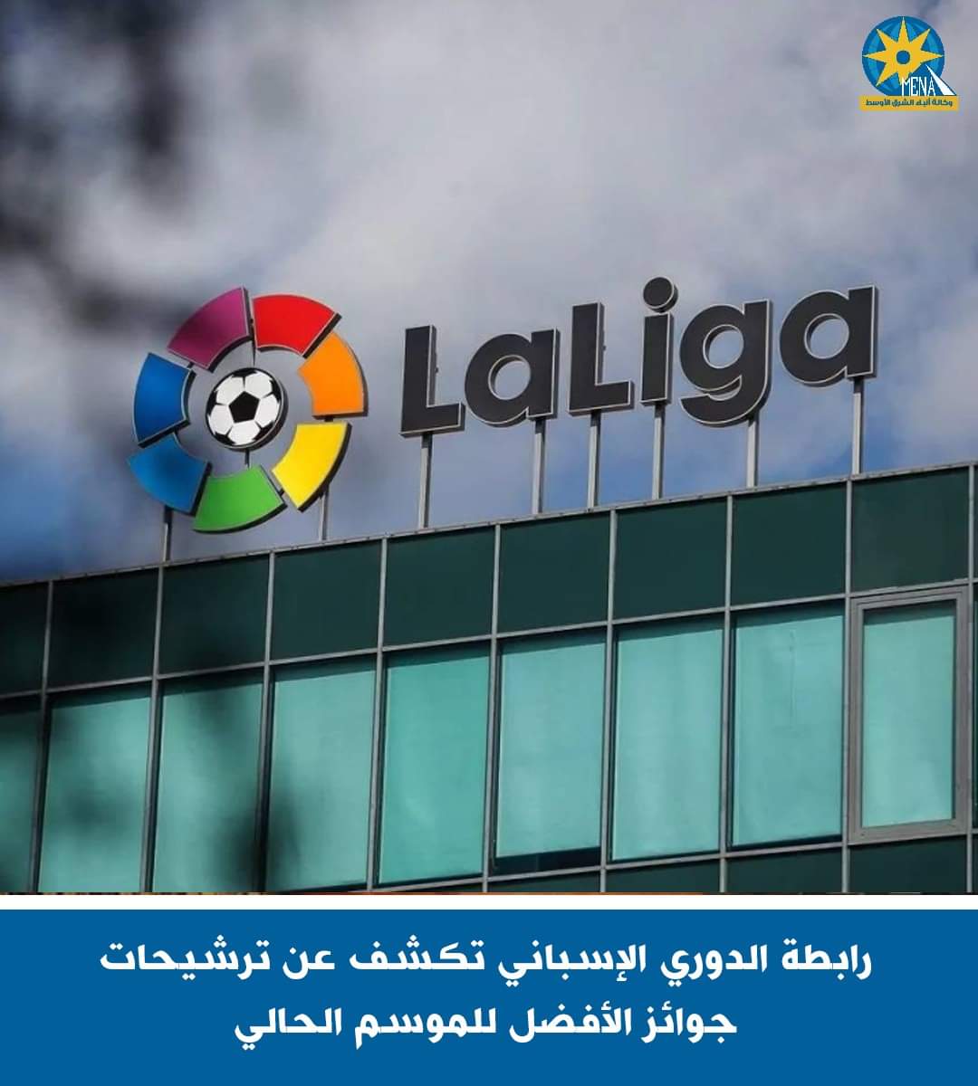 ترشيحات جوائز الأفضل..بالدورى الإسبانى