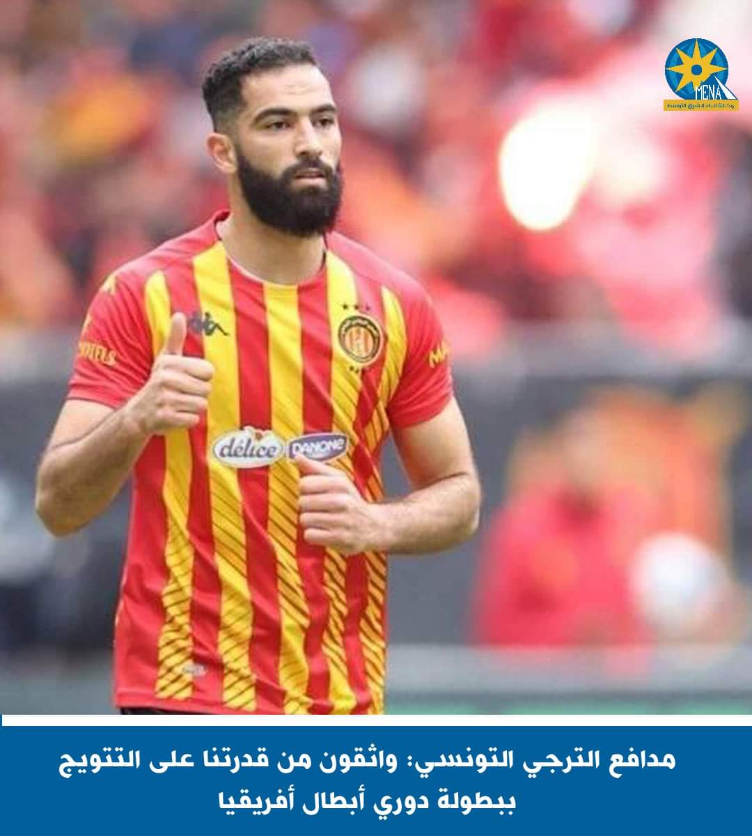 مدافع الترجى التونسى : واثقون من تجاوز الأهلى والتتويج ببطولة أفريقيا