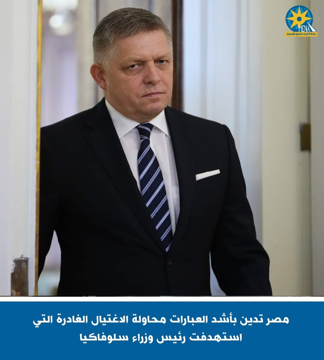 مصر تدين محاولة اغتيال رئيس وزراء سلوفاكيا