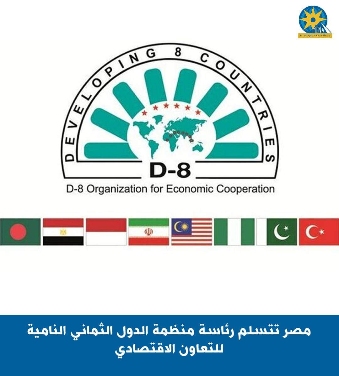 مصر تتسلم الرئاسة الدورية لمنظمة الدول الثمانى النامية للتعاون الاقتصادى D8