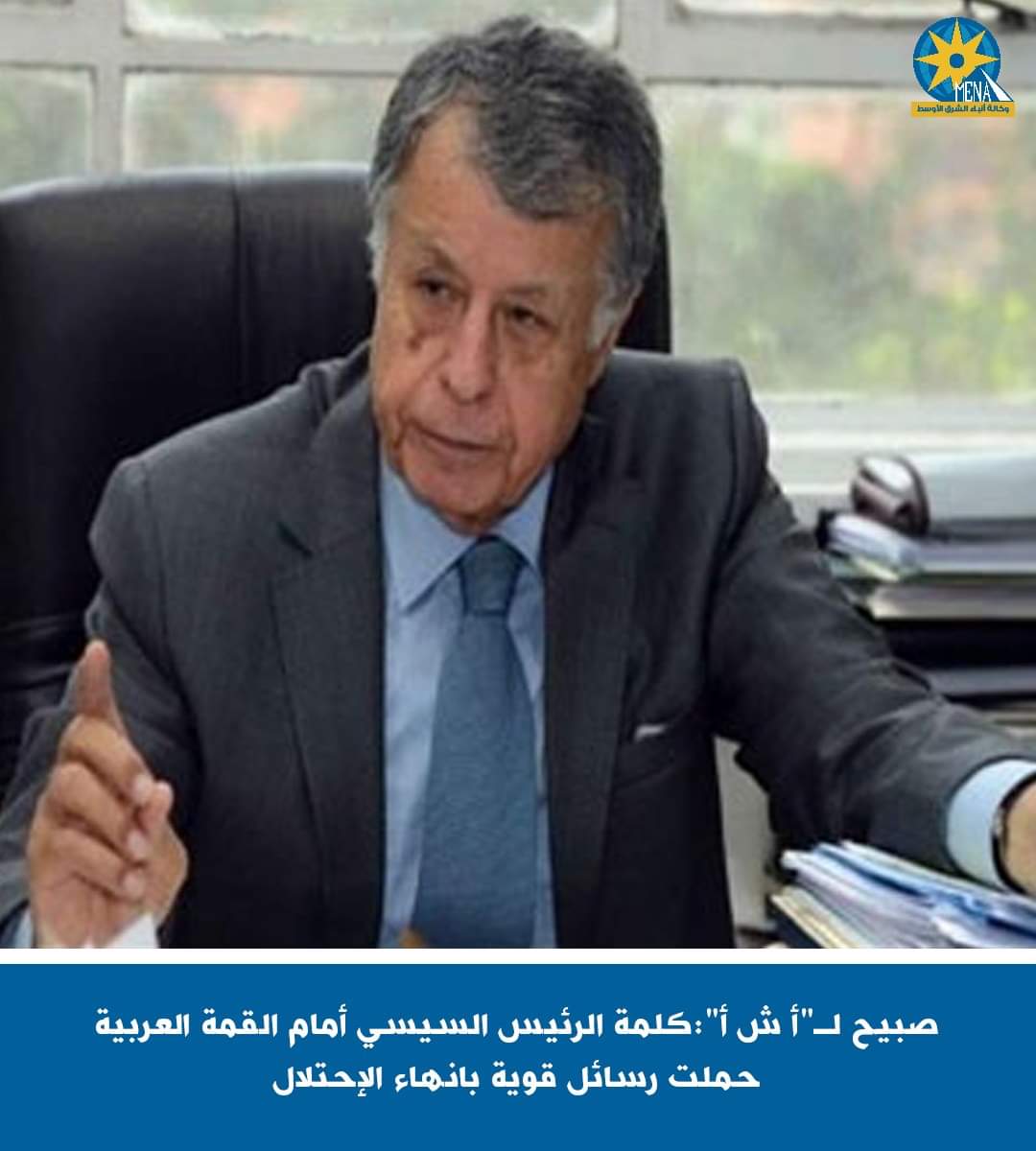 صبيح : كلمة الرئيس السيسى أمام قمة البحرين حملت رسائل قوية للمجتمع الدولى