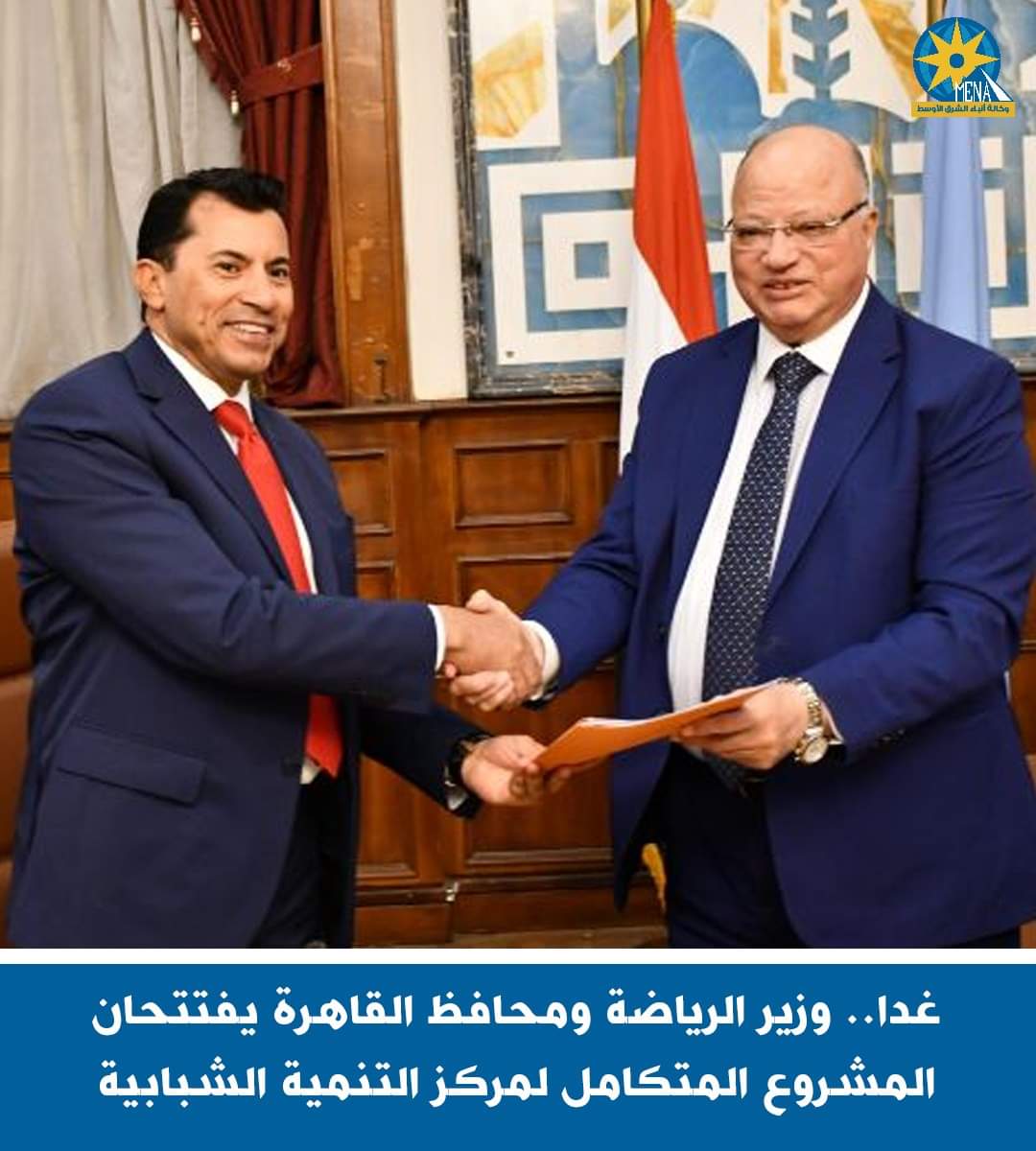 وزير الرياضة يفتتح غدا المشروع المتكامل الأول بمركز التنمية الشبابية بالتجمع الأول