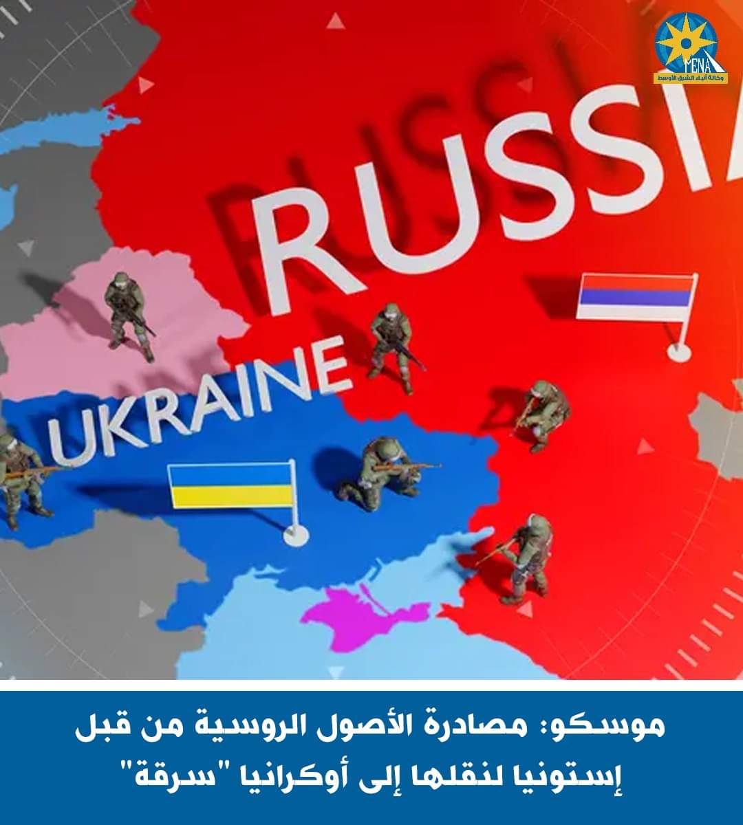 روسيا تتهم إستونيا بالسرقة