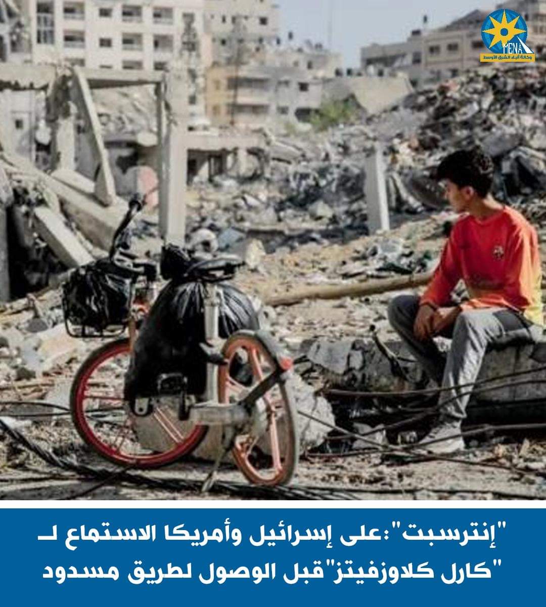 موقع "إنترسبت":نطالب الولايات المتحدة وإسرائيل بالاستماع لـ"كلاوزفيتز" قبل الوصول لطريق مسدود وحرب "لا نهاية لها" فى غزة