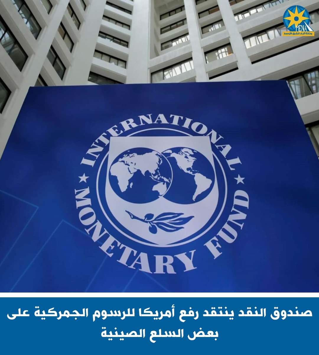 صندوق النقد الدولى ينتقد الرئيس الأمريكى لرفع الرسوم الجمركية على السلع الصينية