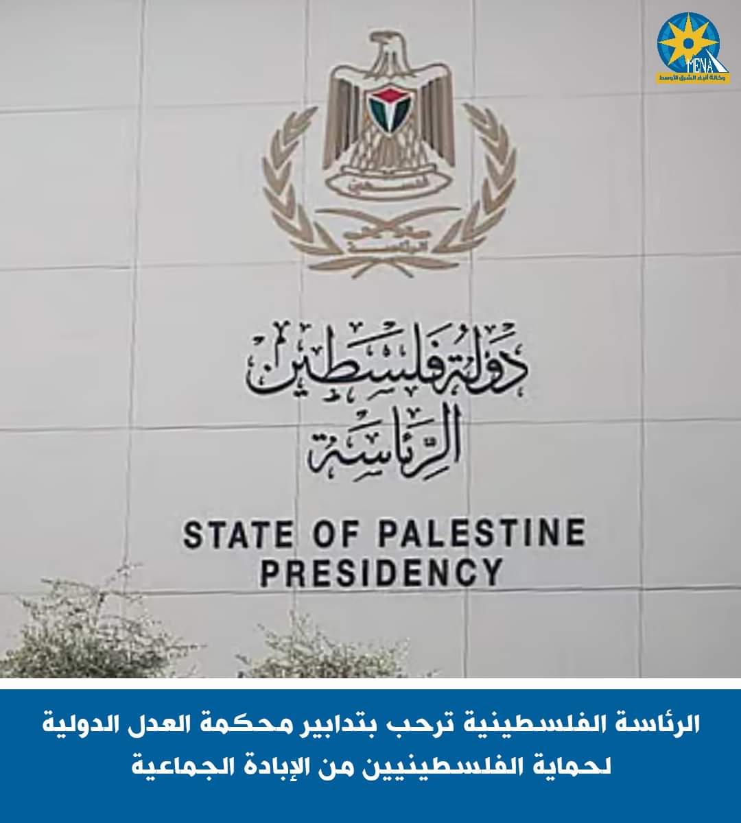ترحيب فلسطينى بإجراءات محكمة العدل الدولية