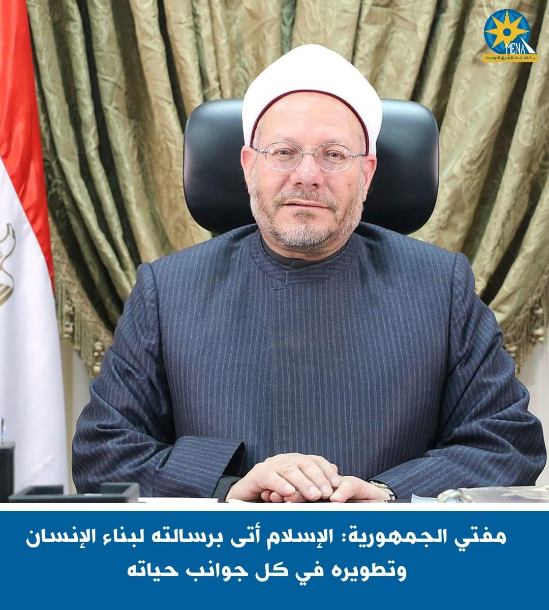 مفتى الجمهورية:التزام الفرد بالقيم الإسلامية والأخلاق الحميدة..يؤدى إلى تقدم واستقرار الوطن