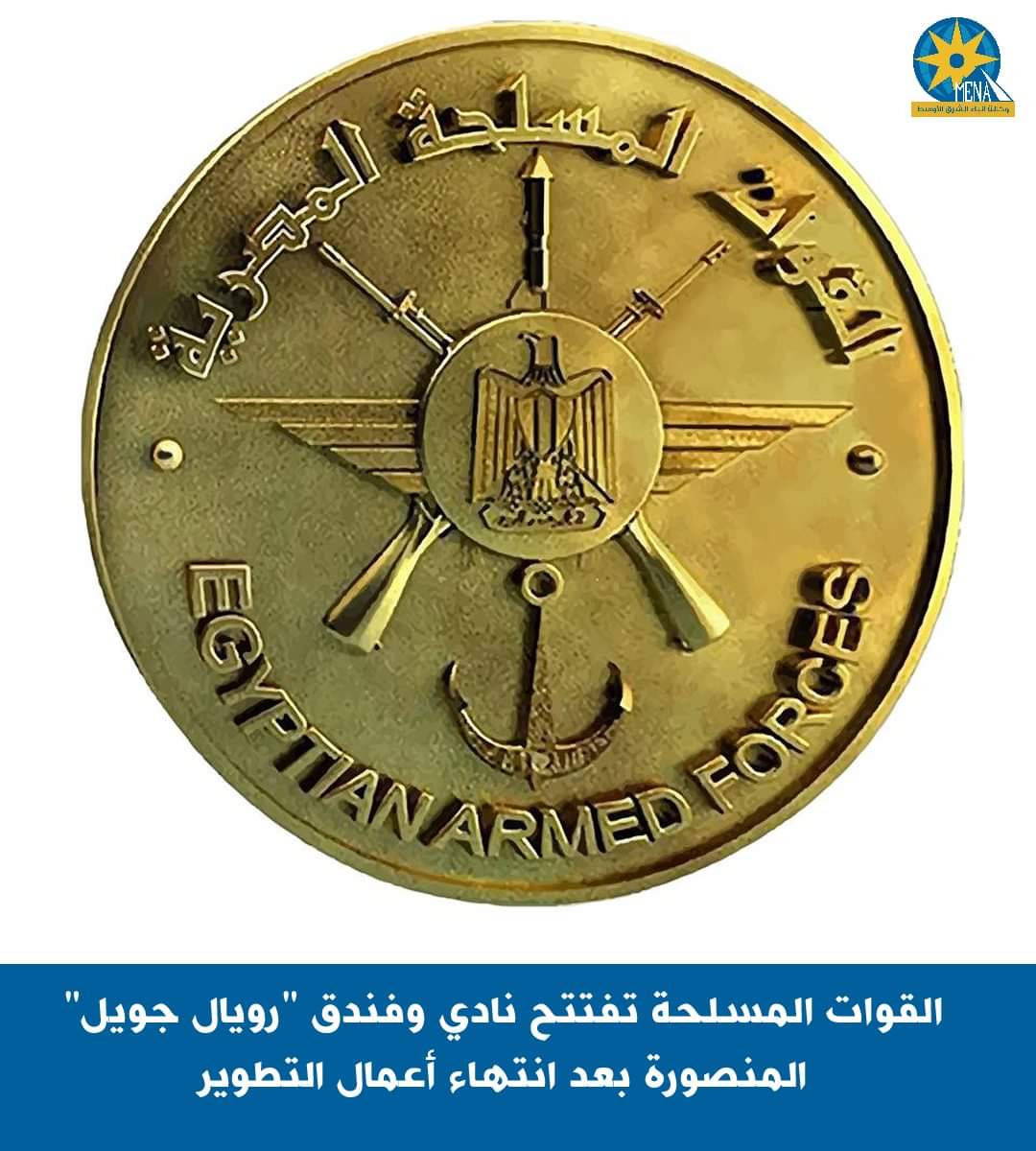 القوات المسلحة تفتتح نادى وفندق "رويال جويل" المنصورة بعد إنتهاء أعمال التطوير