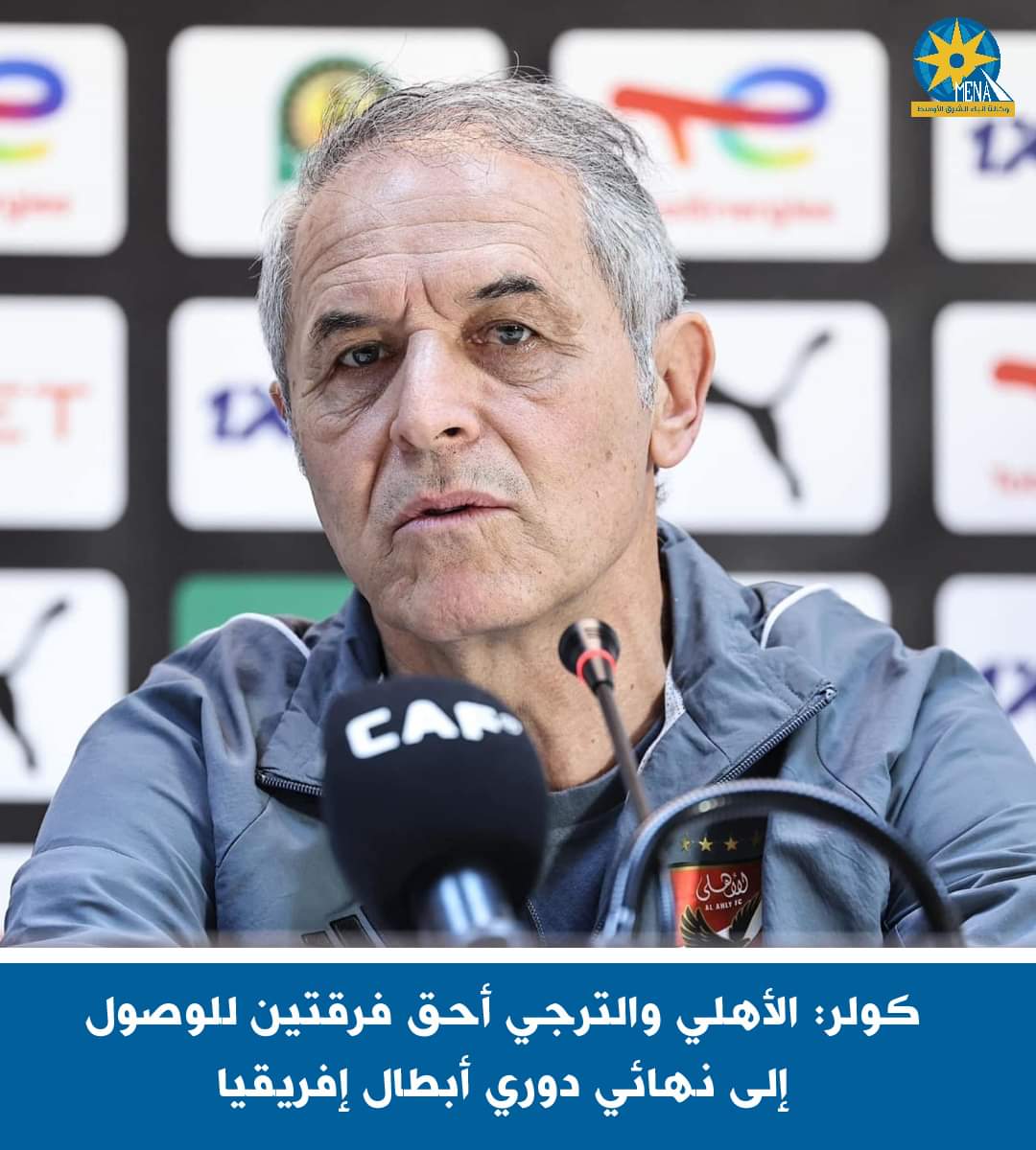 كولر: الأهلي والترجى الأحق بالوصول إلى نهائى دورى أبطال إفريقيا