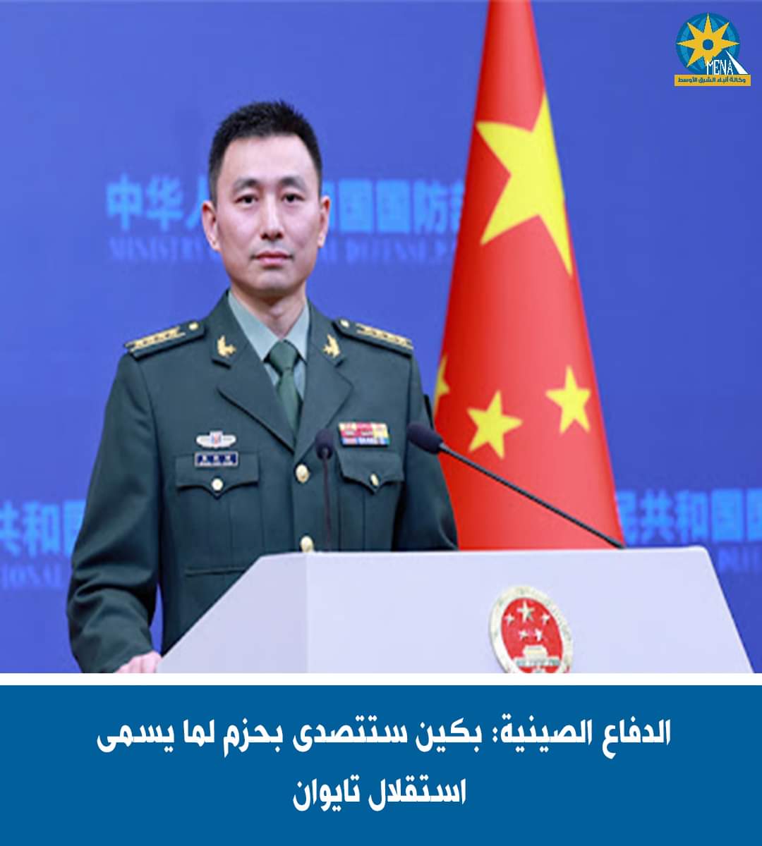 وزارة الدفاع الصينية : سنتصدى لاستقلال تايوان