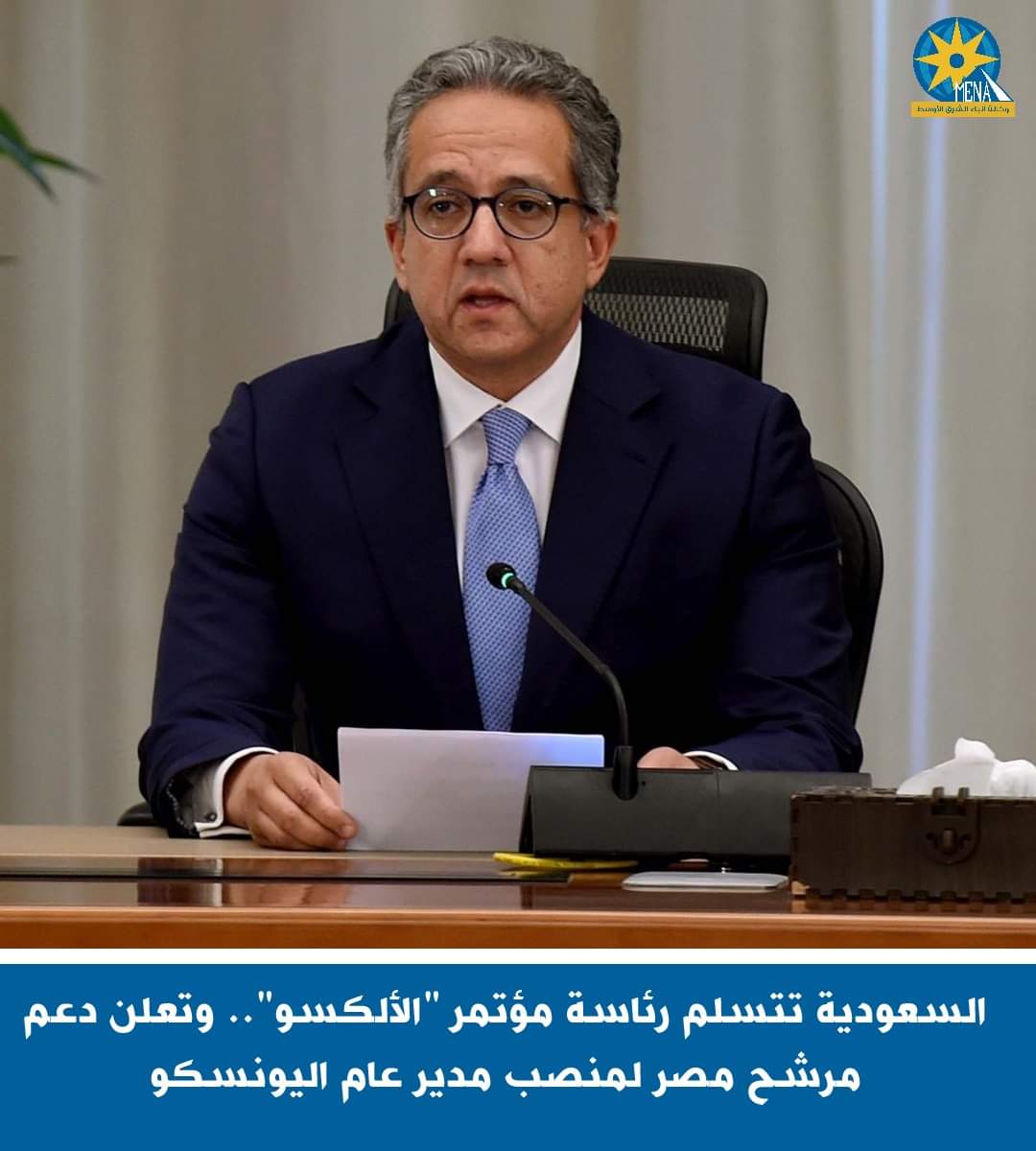 السعودية تتسلم رئاسة مؤتمر "الألكسو".. وتعلن دعم مرشح مصر لمنصب مدير عام اليونسكو