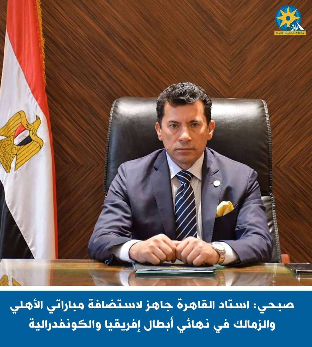 وزير الرياضة يطمئن على فريق الأهلى قبل مواجهة الترجى التونسى
