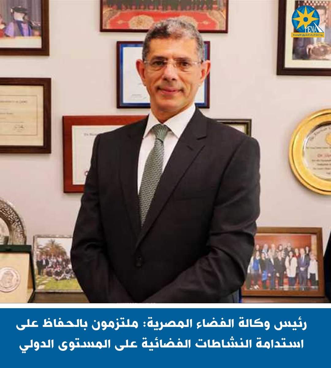 رئيس وكالة الفضاء المصرية:ملتزمون بالحفاظ على استدامة النشاطات الفضائية دوليا 