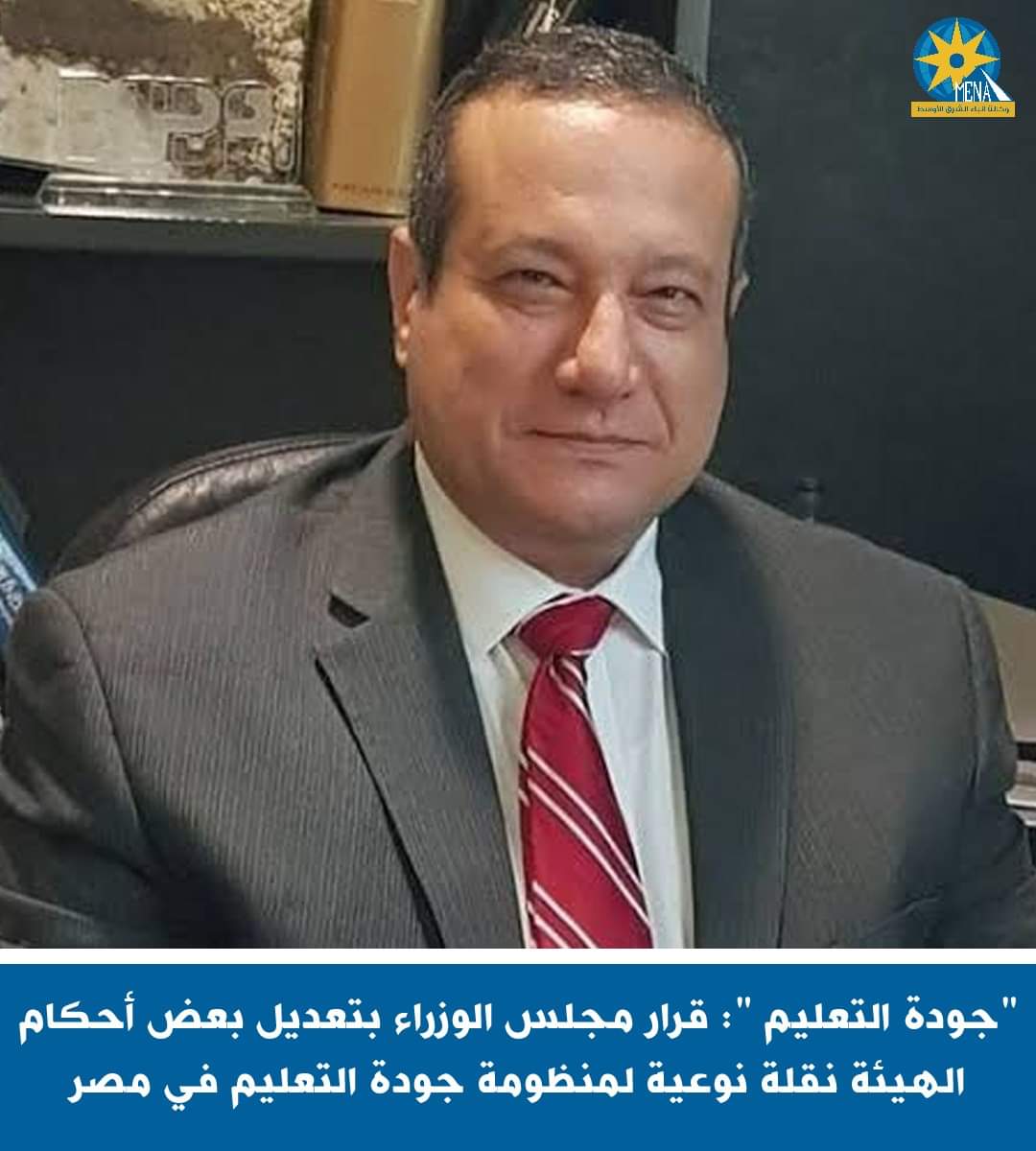 عشماوى : قرار تعديل بعض أحكام هيئة جودة التعليم نقلة نوعية 
