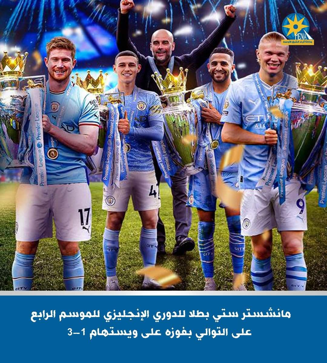 مانشستر سيتي بطلا للدورى الإنجليزى.. اكتسح ويستهام 3/1