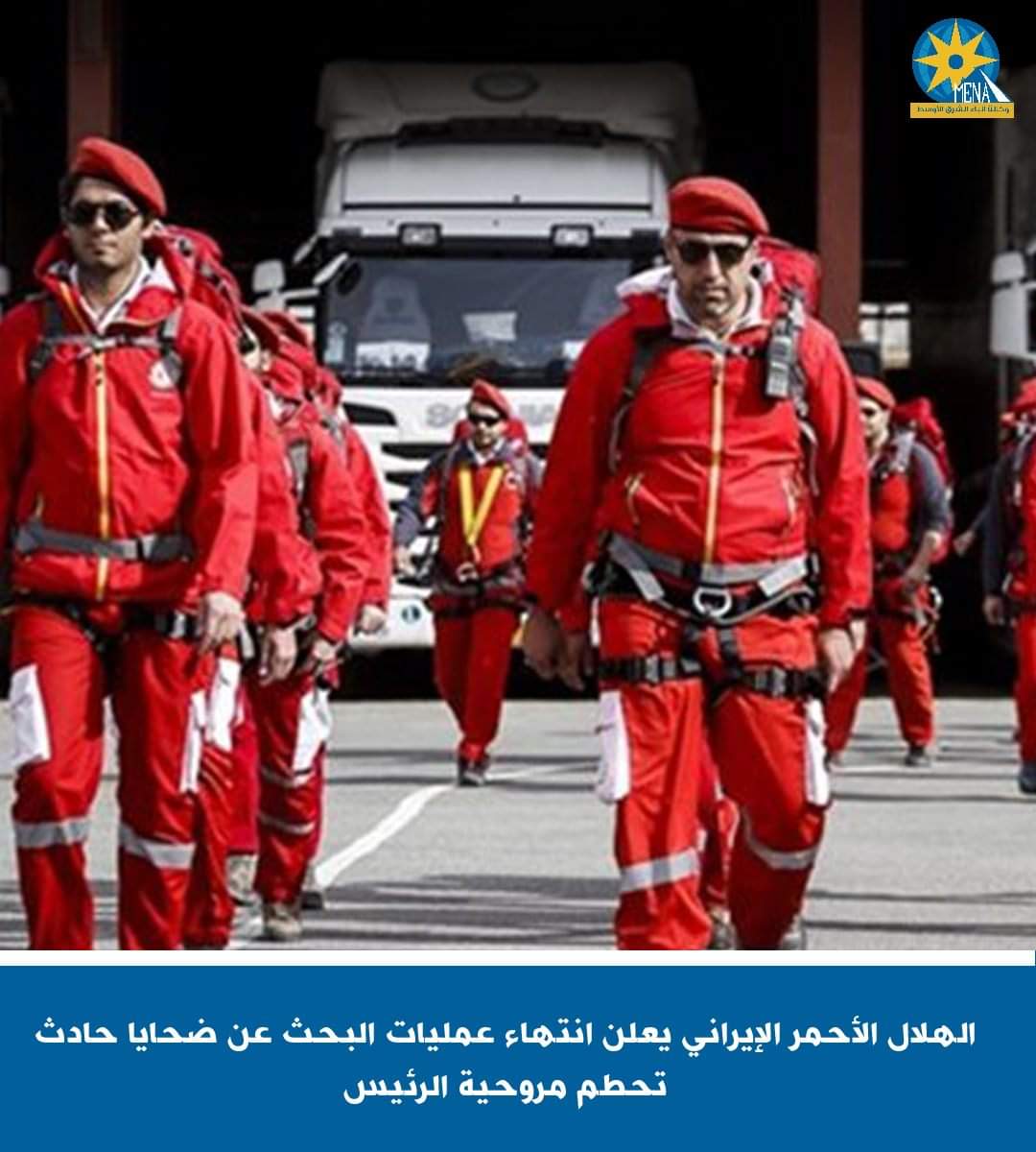 الهلال الأحمر الإيرانى يعلن انتهاء عمليات البحث عن ضحايا حادث تحطم مروحية الرئيس