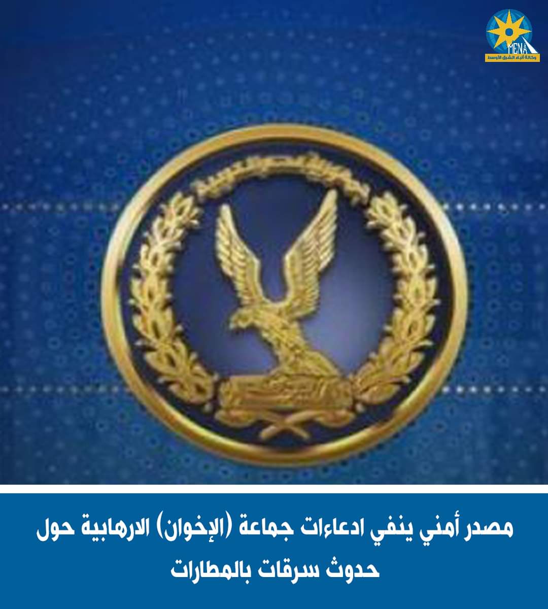 مصدر أمنى ينفى حدوث سرقات بالمطارات