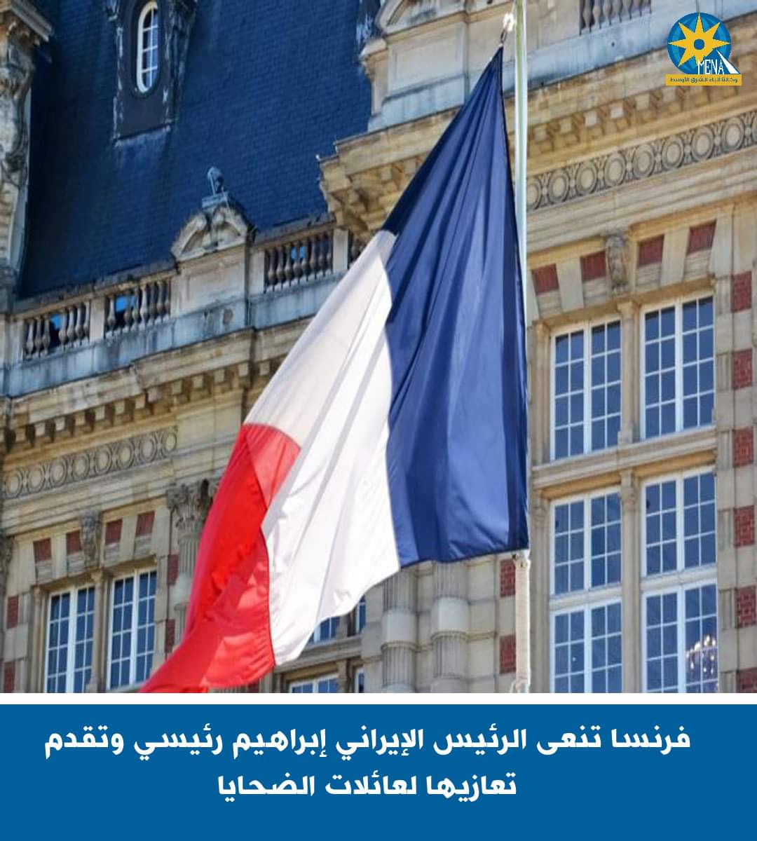 فرنسا تنعى الرئيس الإيرانى إبراهيم رئيسى 